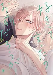 お前にだけは好きって言わない お前にだけは好きって言わない (バンブーコミックス moment