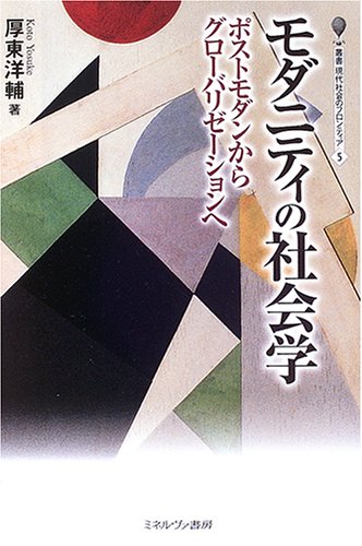 モダニティの社会学: ポストモダンからグロ-バリゼ-ションへ (叢書