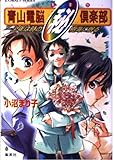 青山電脳(秘)倶楽部 少年は時の樹海に眠る (コバルト文庫)