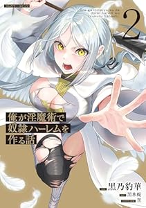 俺が淫魔術で奴隷ハーレムを作る話 2 (COMICらぐちゅう)