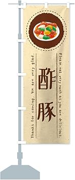 Amazon 酢豚 イラスト のぼり旗 サイズ選べます ジャンボ90x270cm 左チチ のぼり旗 文房具 オフィス用品