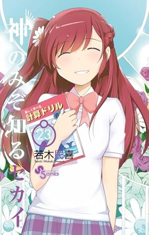 神のみぞ知るセカイ (22) (少年サンデーコミックス) | 若木 民喜 |本