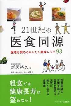 【中古】 究極の医食同源 健康長寿の食ヒント/響文社/新居裕久 51WMCAVy-KL._UF350,350_QL50_.jpg