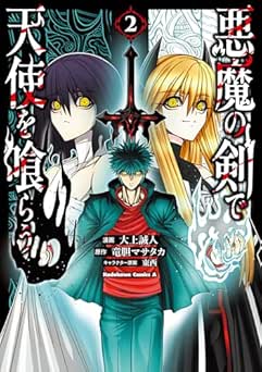 [大上 誠人×竜胆 マサタカ×東西] 悪魔の剣で天使を喰らう 全02巻