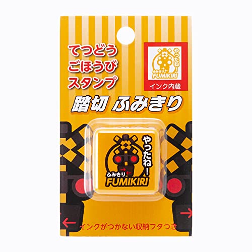 がんばれふみきり