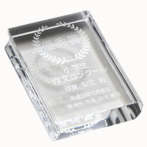 名入れ 記念品 プレゼント ギフト《【日本製】ペーパーウェイト ブック》クリスタル 文鎮 結婚祝い 卒業記念 周年記念 企業記念 創立記念