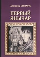 Pervyy yanychar 5444417294 Book Cover