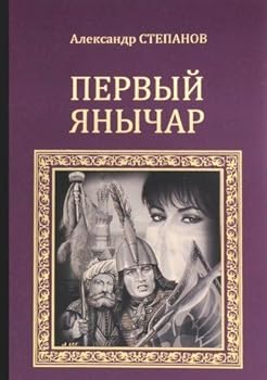 Paperback Pervyy yanychar [Russian] Book