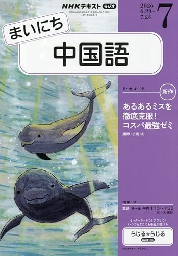 Rまいにち中国語 (7月号)