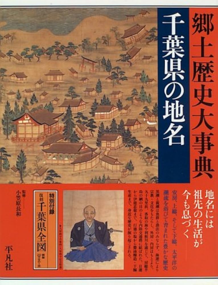 ご当地 千葉県の地名 日本歴史地名大系 12巻 |本 | 通販 | Amazon