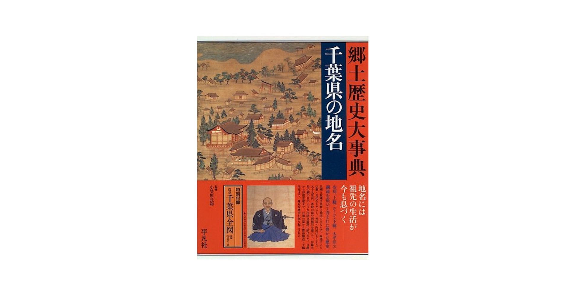 ご当地 千葉県の地名 日本歴史地名大系 12巻 |本 | 通販 | Amazon
