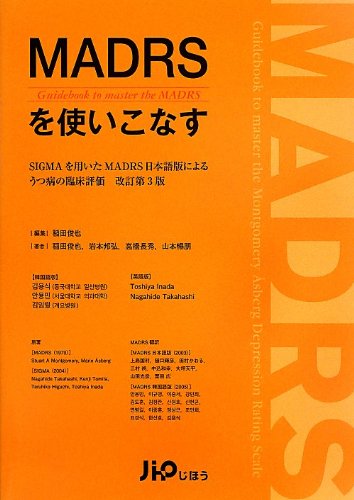 キンドル 無料電子書籍 MADRSを使いこなす―SIGMAを用いたMADRS日本語版によるうつ病の臨床評価 バイ