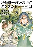 機動戦士ガンダムUC バンデシネ(9) (角川コミックス・エース)