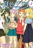 夏色キセキ(3)(完) (ヤングガンガンコミックス)