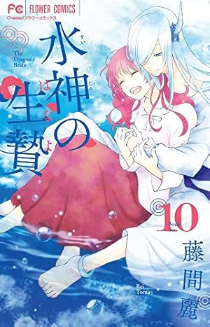 水神の生贄 (10) (Cheeseフラワーコミックス) | 藤間 麗 |本 | 通販
