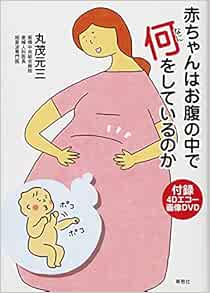 赤ちゃんはお腹の中で何をしているのか 丸茂元三 高村あけみ 本 通販 Amazon 赤ちゃんはお腹の中で何をしているのか 丸茂元三 高村あけみ 本 通販 Amazon