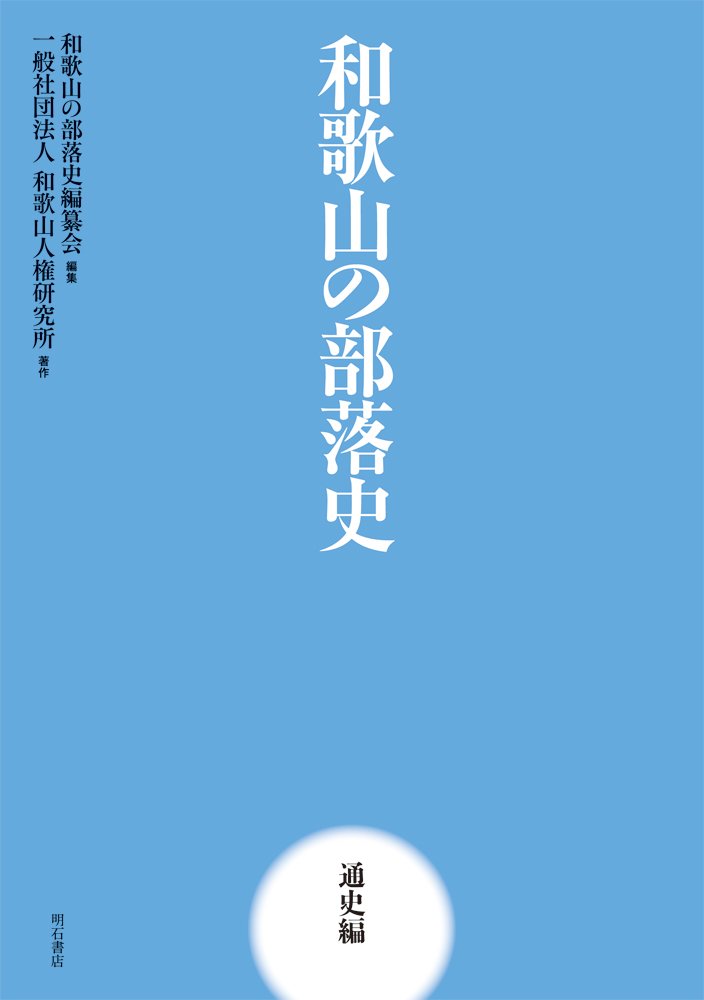 美品！ 編年 差別史資料集成 第六巻 近世部落編 一 Amazon.co.jp: 近世関東の被差別部落 : 石井良助: 本