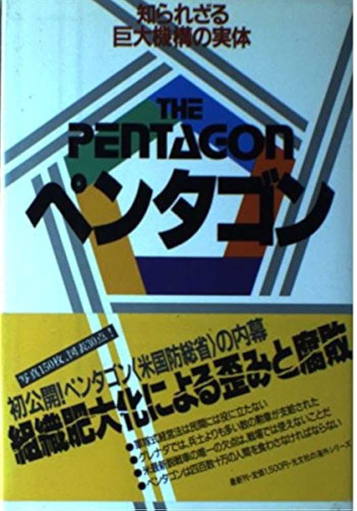 ペンタゴン: 知られざる巨大機構の実体 | エドワード