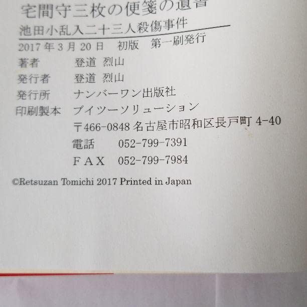 Amazon.co.jp: 登道烈山 宅間守三枚の便箋の遺書 池田小乱入二十三人  