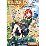 魔導具師ダリヤはうつむかない ～Dahliya Wilts No More～【分冊版】 17巻 (ブレイドコミックス)