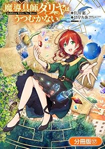 魔導具師ダリヤはうつむかない ～Dahliya Wilts No More～【分冊版】 17巻 (ブレイドコミックス)