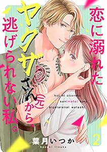 恋に溺れたヤクザさん(元)から、逃げられない私。(2) (コイパレ)