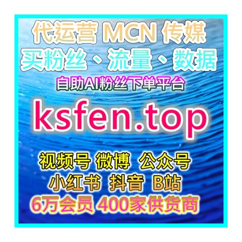 抖音快手直播涨粉引流系统 双十一期间商家爆量专用通道