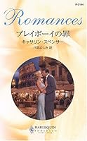 プレイボーイの罪 4596121443 Book Cover