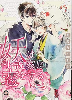 丹野ちくわぶ「兄弟ごっこはもうおしまい」アクリルプレート 兄弟ごっこはもうおしまい (カルトコミックス equal collection