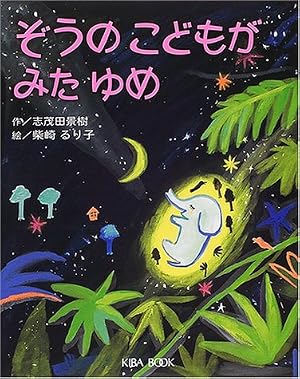 ぞうのこどもがみたゆめ』｜感想・レビュー - 読書メーター