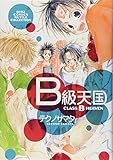 B級天国(幻冬舎版) (バーズCルチルコレクション)
