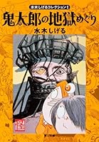Hell tour of Kitaro (Kadokawa Bunko - Mizuki Shigeru collection) (1995) ISBN: 4041929024 [Japanese Import] 4041929024 Book Cover