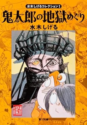 ゲゲゲの鬼太郎 全巻 水木しげる ゲゲゲの鬼太郎(1) (水木しげる漫画大全集) | 水木 しげる |本