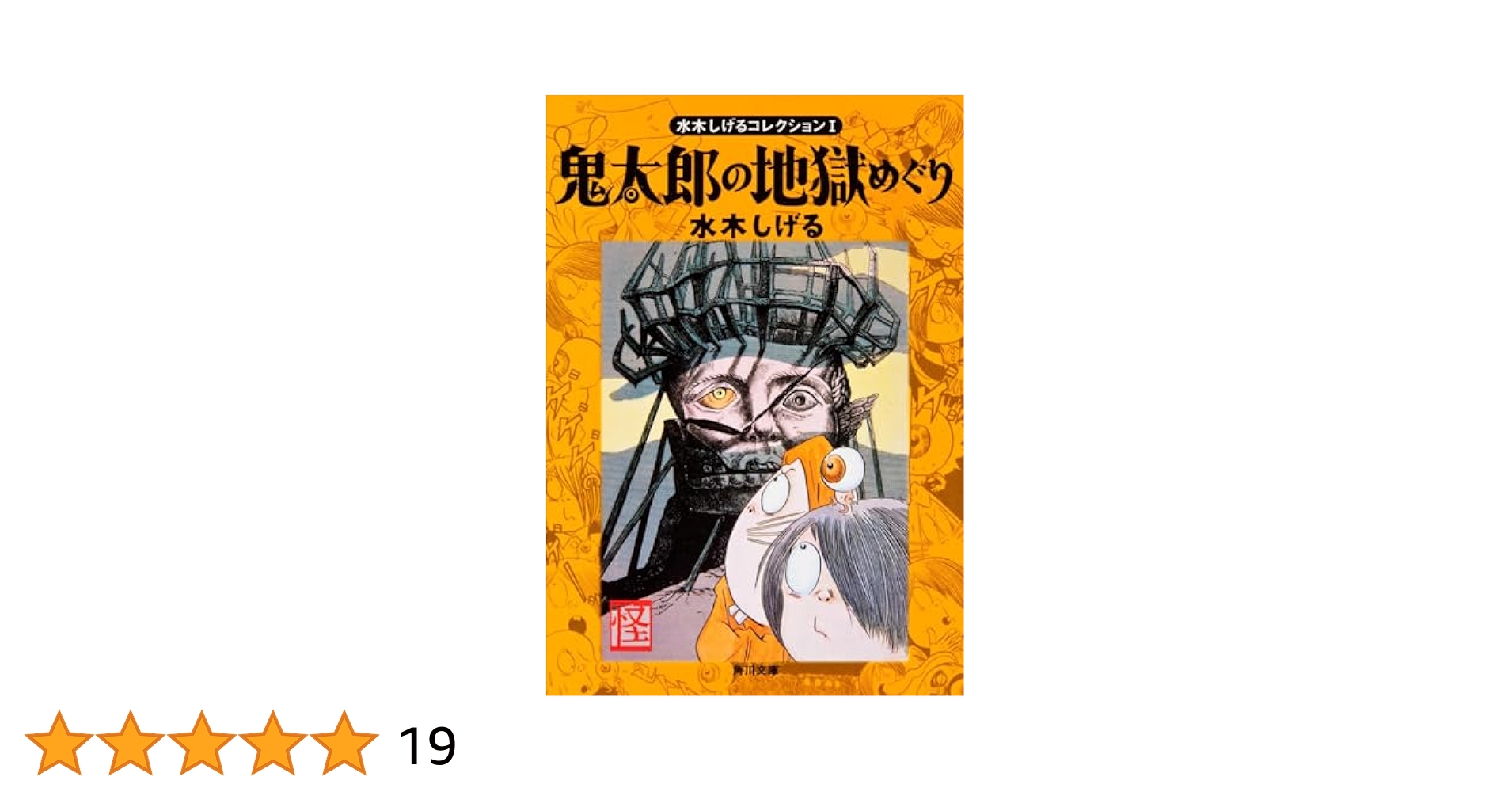 ゲゲゲの鬼太郎 水木しげる コレクションカード やのまん SP2-18 17枚 ゲゲゲの鬼太郎 水木しげる コレクションカード やのまん SP2-18
