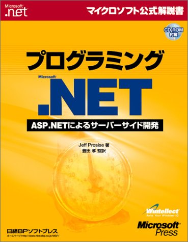 プログラミング Microsoft .NET ASP.NETによるサーバーサイド開発 (マイクロソフト公式解説書)
