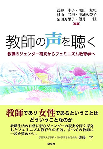 教師の声を聴く:教職のジェンダー研究からフェミニズム教育学へ