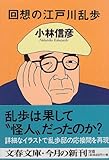 回想の江戸川乱歩