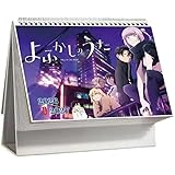 よふかしのうた 2026-2027 卓上カレンダー 七草ナズナ 夜守コウ 2年用 スケジュール 予定表 学生 オフィス用 装飾 プレゼント 非公式