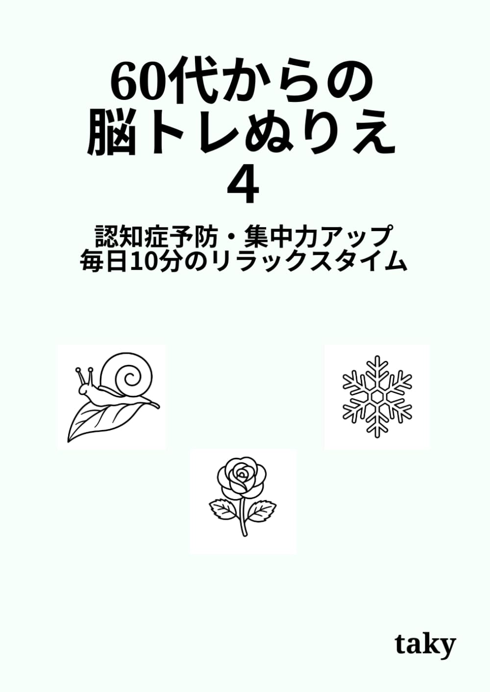 60代からの脳トレぬりえ 4　自然 全24題: 認知症予防・集中力アップ・毎日10分のリラックスタイム