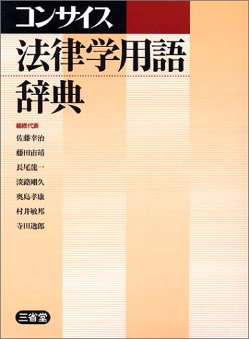 コンサイス法律学用語辞典 | 佐藤 幸治 |本 | 通販 | Amazon