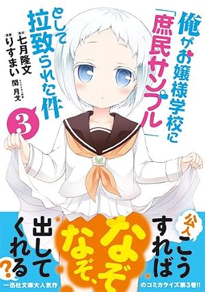 Amazon.co.jp: 俺がお嬢様学校に「庶民サンプル」として拉致られた件