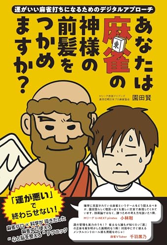 あなたは麻雀の神様の前髪をつかめますか? ~運がいい麻雀打ちになるためのデジタルアプローチ~