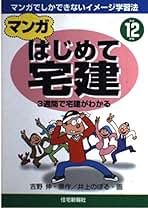 【中古】 マンガはじめて宅建 平成１１年版/住宅新報出版/吉野伸 中古】 マンガはじめて宅建 平成11年版/住宅新報出版/吉野伸
