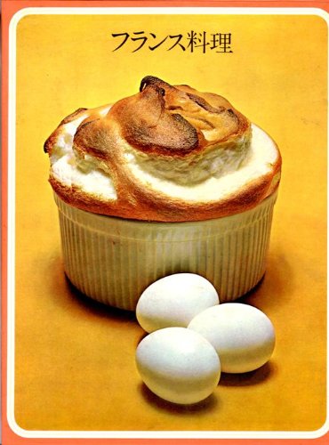 フランス料理 (1972年) (タイムライフブックス―世界の料理) | タイム