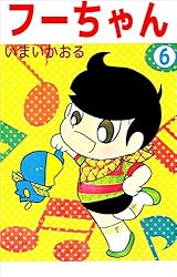 フーちゃんページ フーちゃん 1巻 | いまい かおる | マンガ | Kindleストア | Amazon