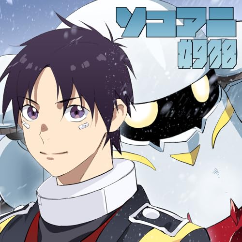 そこあに「スノウボールアース」 #938