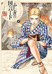 ふしぎの国のバード 6巻 (HARTA COMIX)