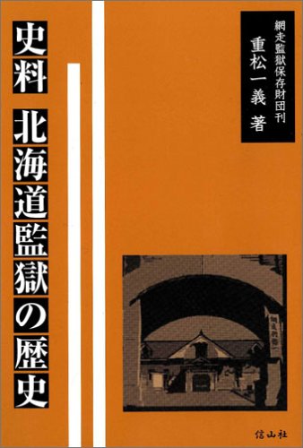 25％OFF】 刑務所の歴史【図鑑：日本の監獄史：雄山閣出版】重松一義著
