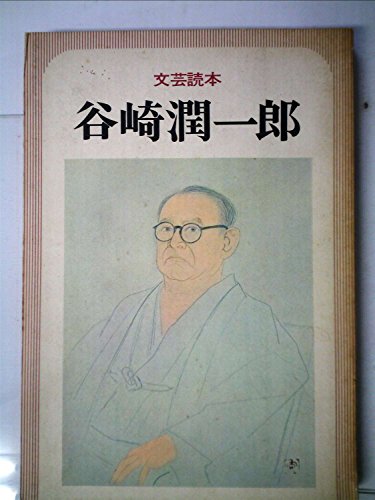 谷崎潤一郎―文芸読本 (1977年)