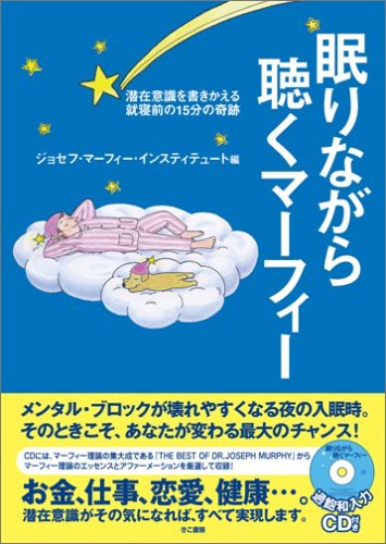 マーフィー眠りながら聴くマーフィー | ジョセフ マーフィー